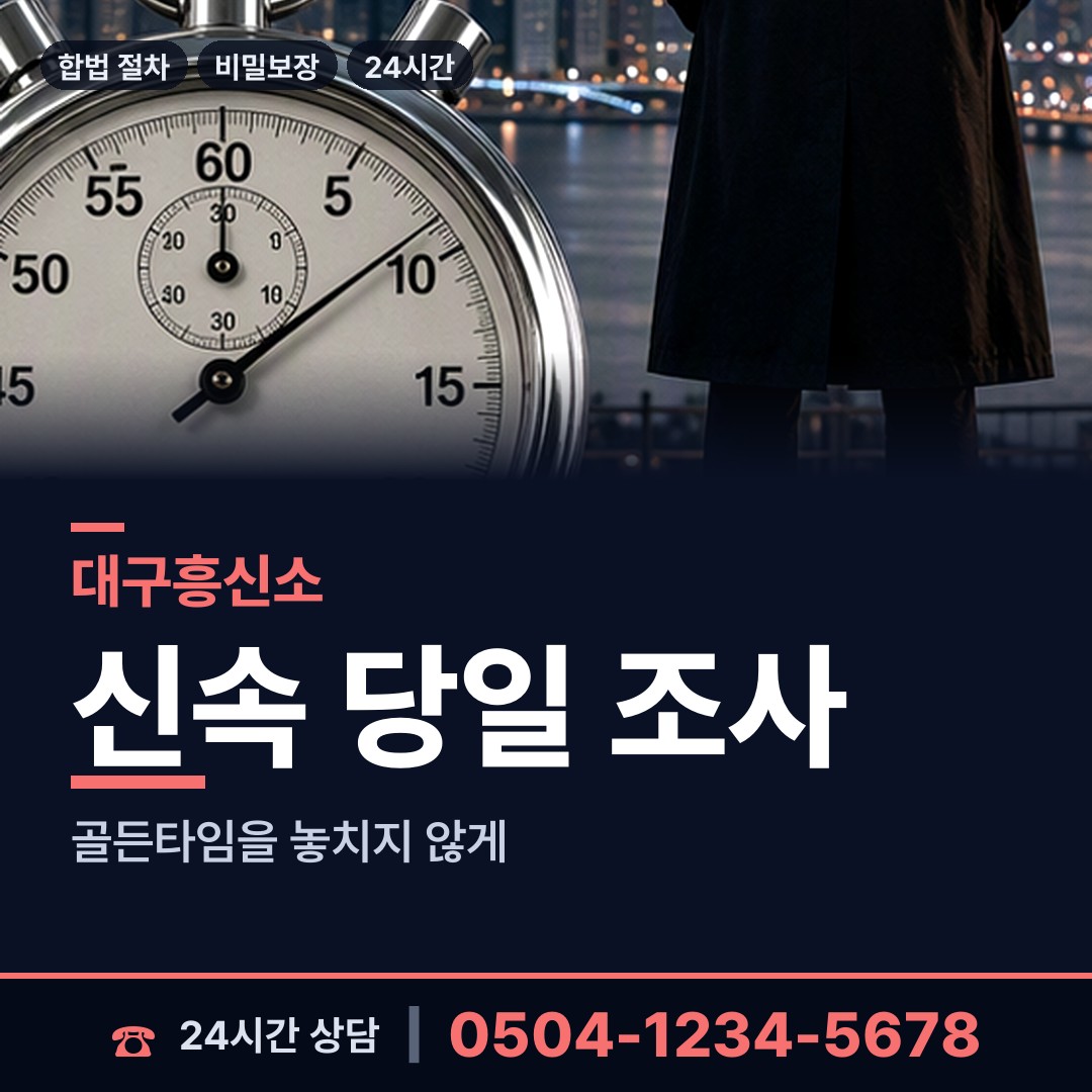 대구 군위읍 흥신소비용 상담 안내