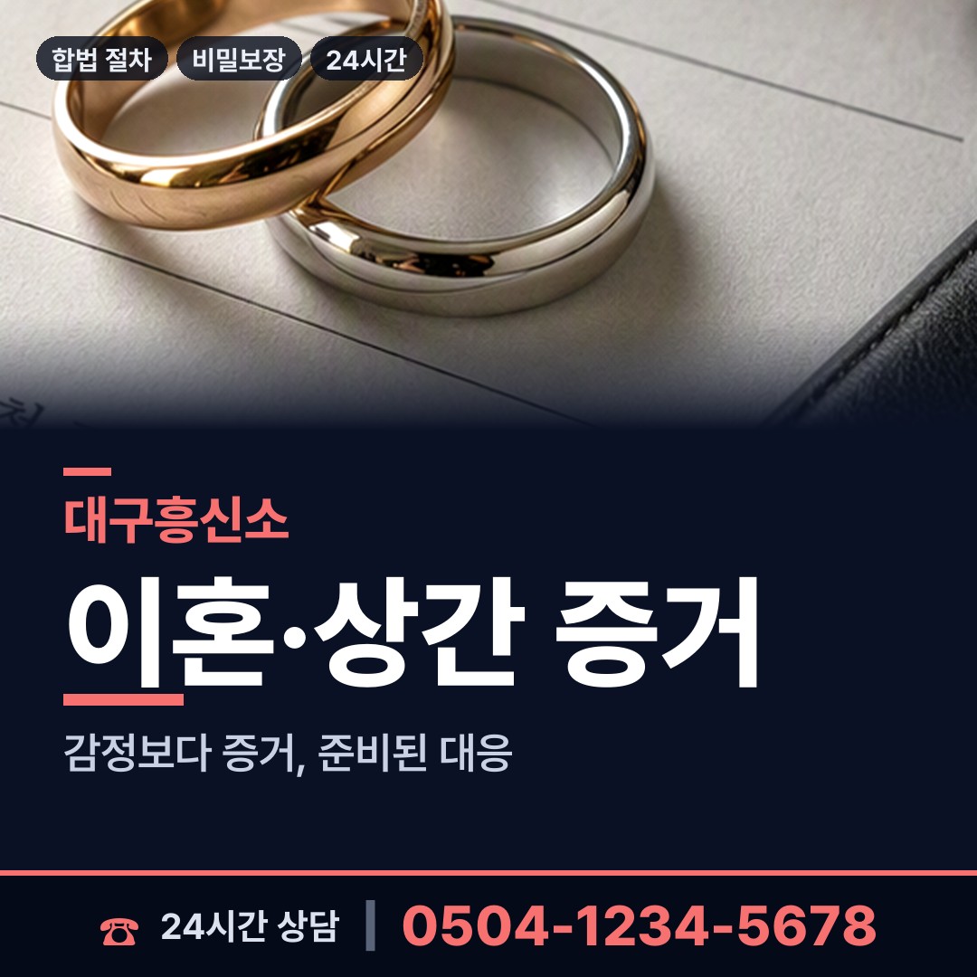 대구 군위읍 잠복조사 상담 안내